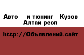 Авто GT и тюнинг - Кузов. Алтай респ.